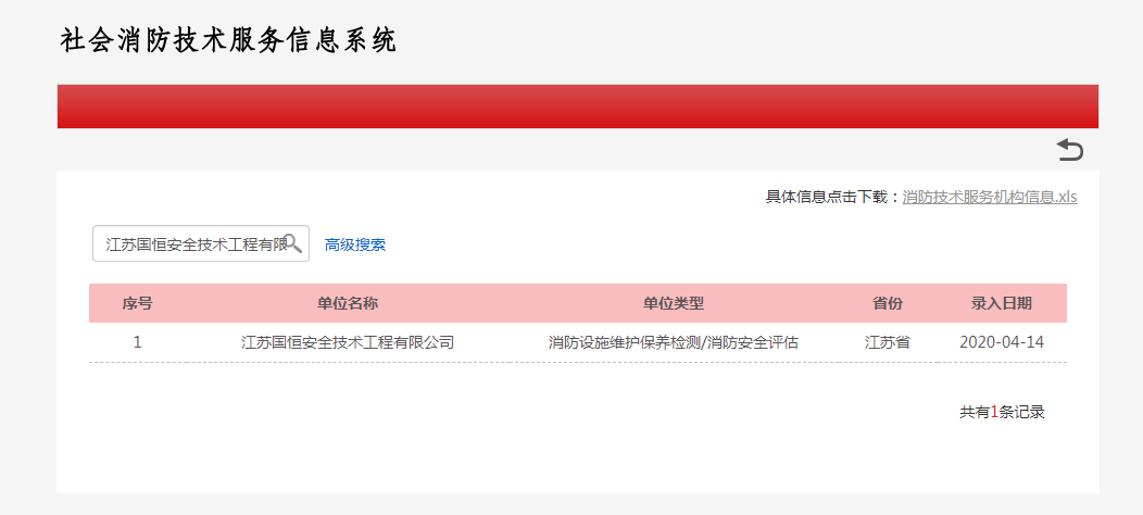 江蘇國恒安全技術(shù)工程有限公司消防設(shè)施維護(hù)保養(yǎng)檢測/消防安全評(píng)估資格
