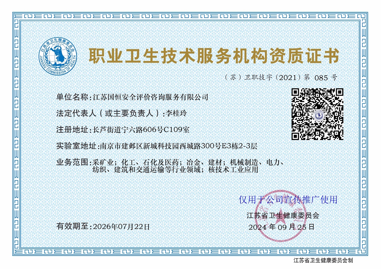 江蘇國恒安全評(píng)價(jià)咨詢服務(wù)有限公司職業(yè)衛(wèi)生技術(shù)服務(wù)機(jī)構(gòu)（含核技術(shù)工業(yè)應(yīng)用）