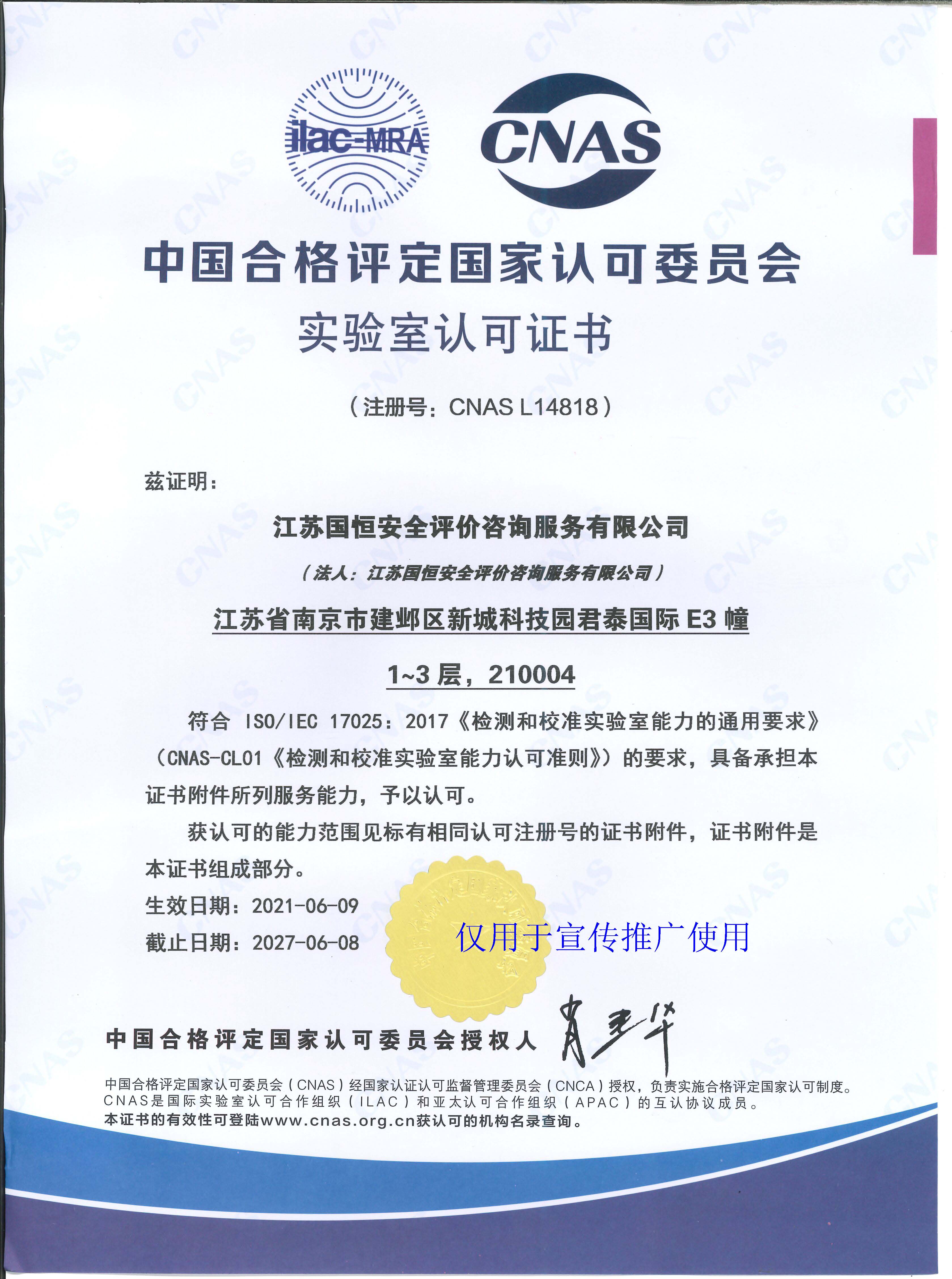江蘇國恒安全評(píng)價(jià)咨詢服務(wù)有限公司CNAS認(rèn)可證書