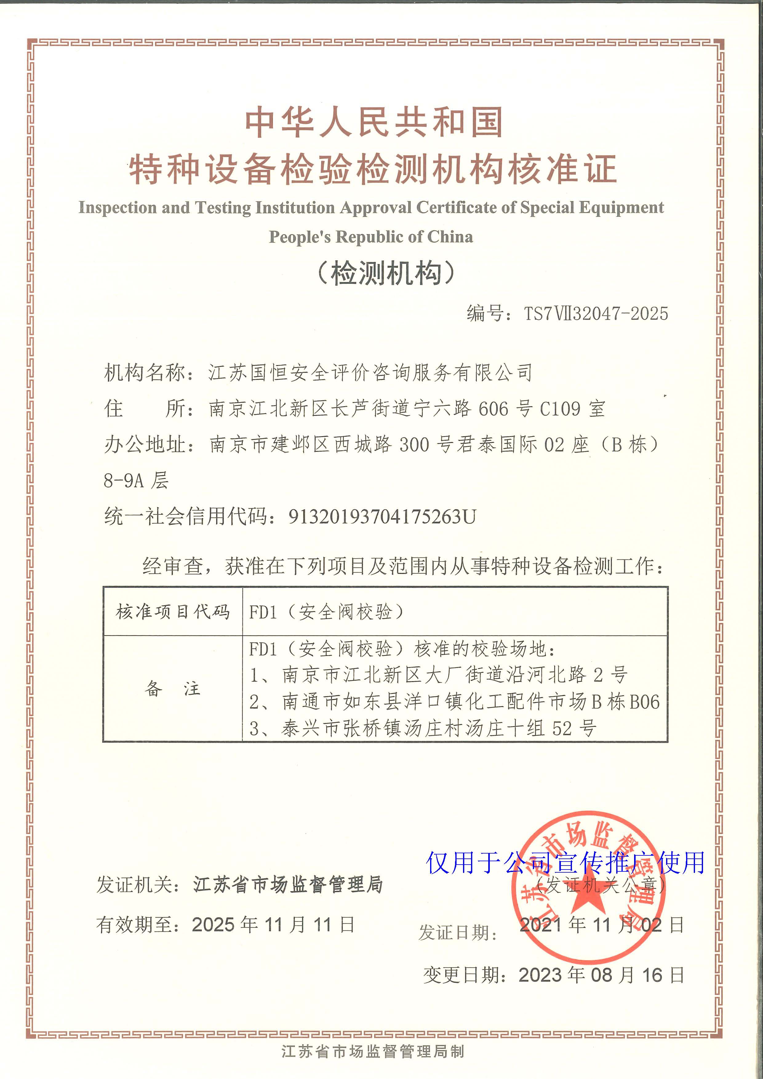 江蘇國恒安全評(píng)價(jià)咨詢服務(wù)有限公司特種設(shè)備檢驗(yàn)檢測機(jī)構(gòu)核準(zhǔn)證