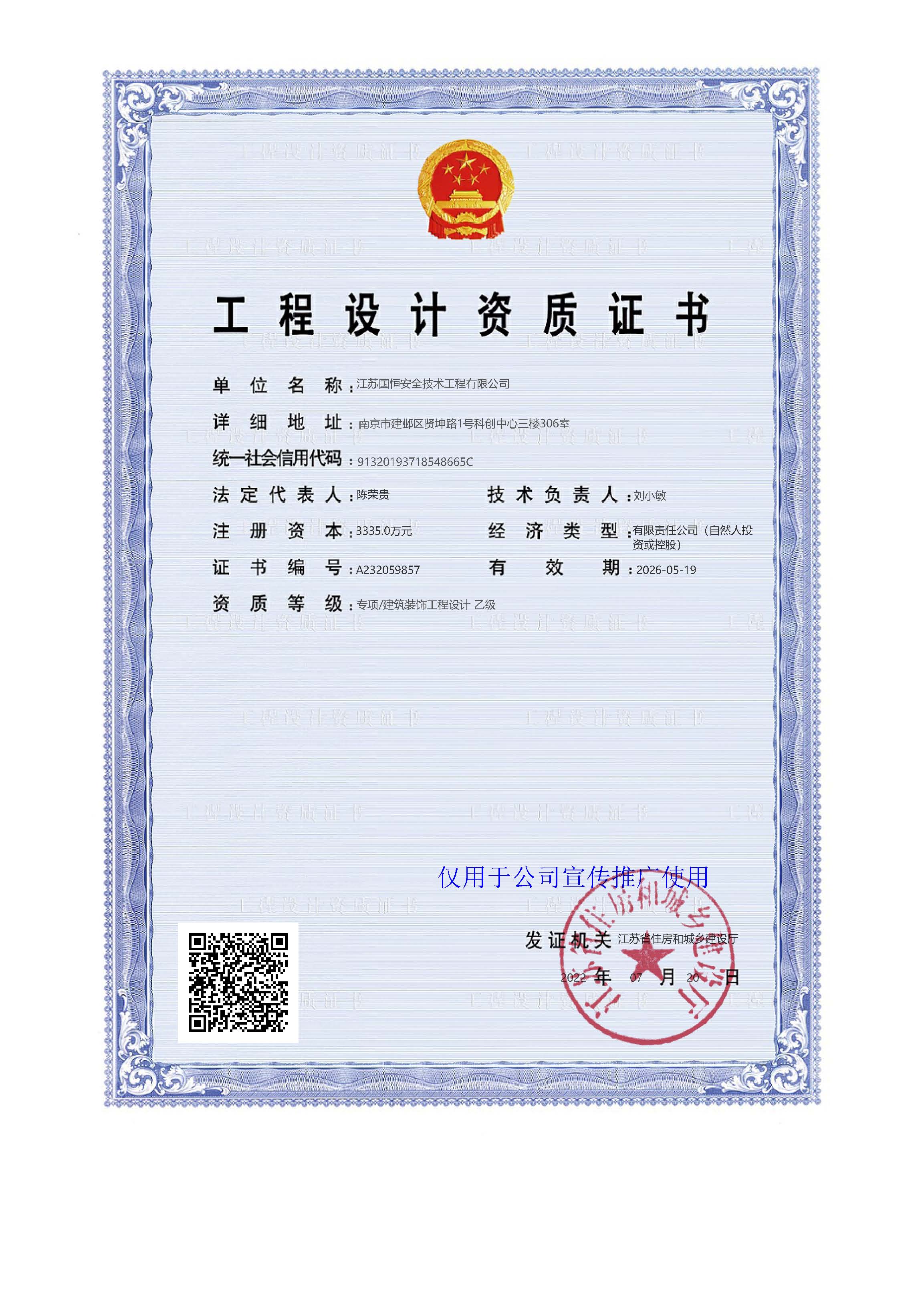 江蘇國恒安全評(píng)價(jià)咨詢服務(wù)有限公司建筑裝飾工程設(shè)計(jì)資質(zhì)