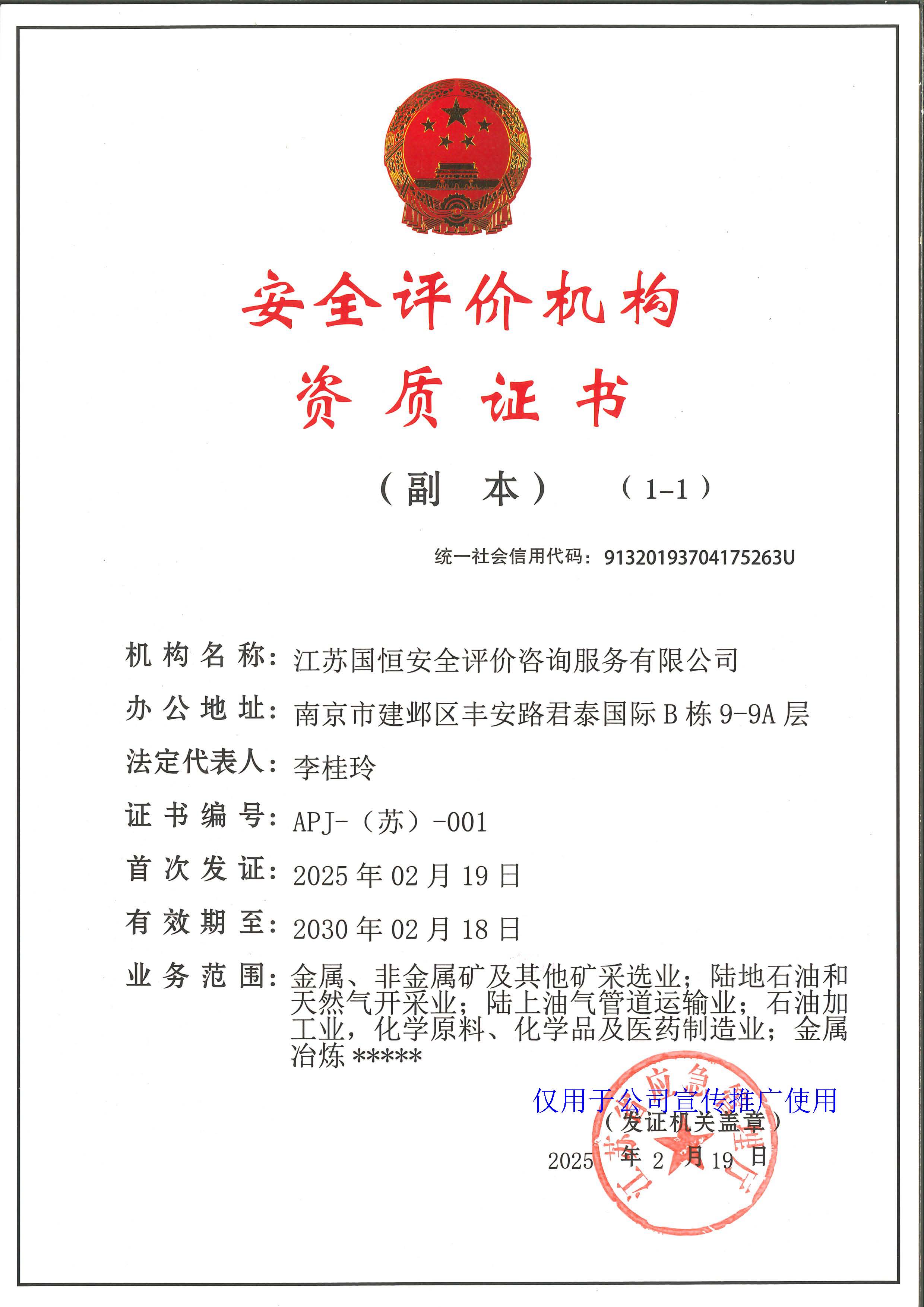 江蘇國恒安全評(píng)價(jià)咨詢服務(wù)有限公司安全評(píng)價(jià)機(jī)構(gòu)資質(zhì)證書