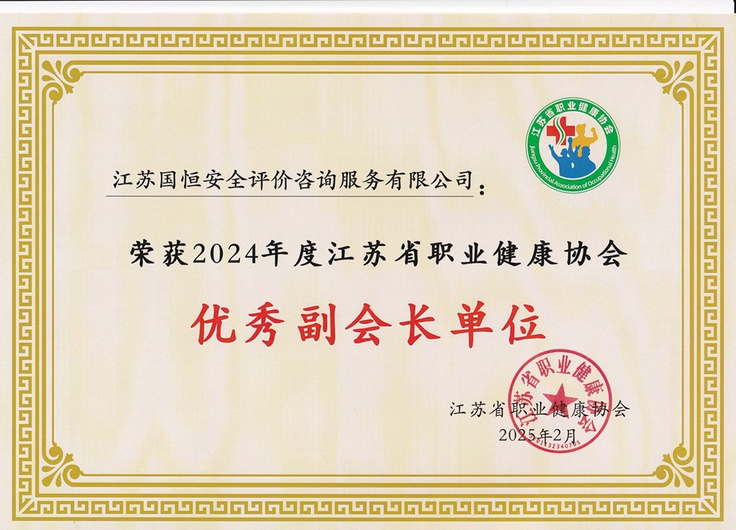2024年度江蘇省職業(yè)健康協(xié)會(huì)優(yōu)秀副會(huì)長單位