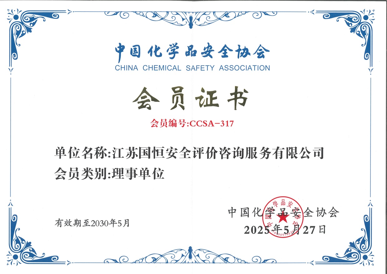 中國化學(xué)品安全協(xié)會(huì)理事單位