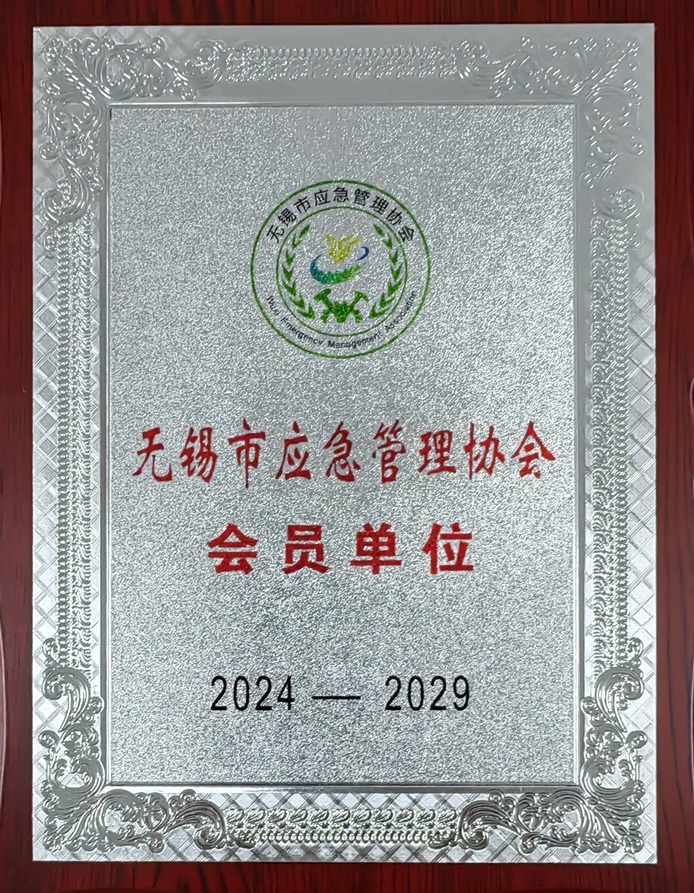 無錫市應(yīng)急管理協(xié)會(huì)會(huì)員單位
