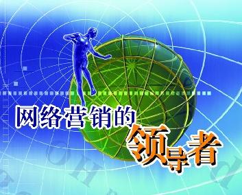 網絡推廣的小知識，你都知道嗎？