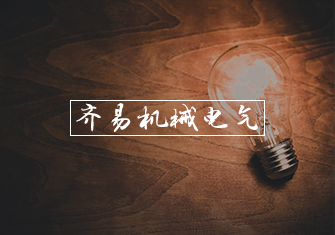 齊易機(jī)械