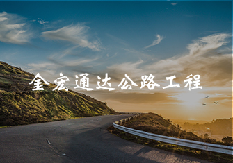 金宏通達(dá)公路工程