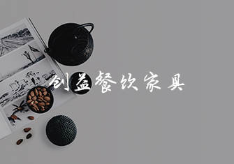 創益餐飲家具