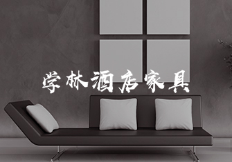 學林酒店家具