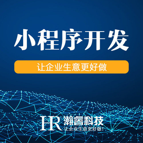 成都微信小程序開發(fā)可以為商家創(chuàng)造這4個(gè)價(jià)值