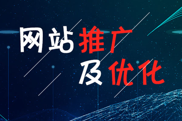 四川網(wǎng)站優(yōu)化過程中，企業(yè)該如何有效提升網(wǎng)站流量